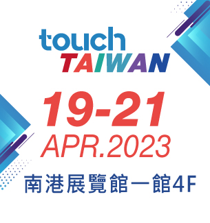 2023 Touch Taiwan 智慧顯示展覽會