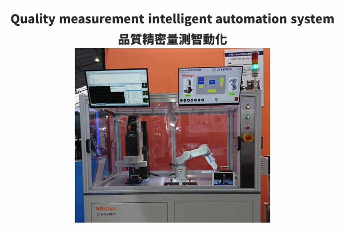 品質精密量測智動化