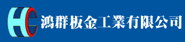 鴻群板金工業有限公司
