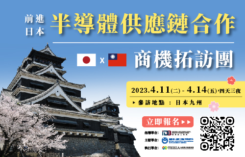 【前進日本半導體供應鏈合作】2023 日本九州商機拓訪團